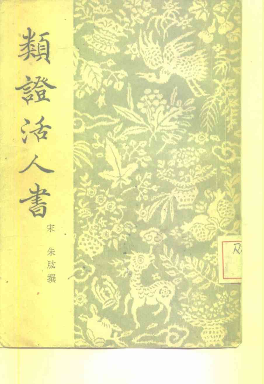 类证活人书  22卷